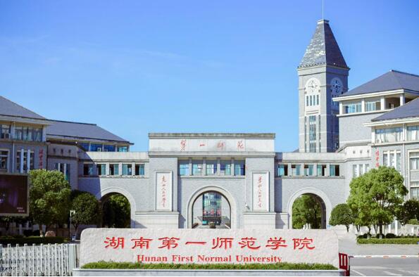 湖南第一师范学院继续教育学院
